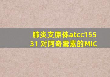 肺炎支原体atcc15531 对阿奇霉素的MIC